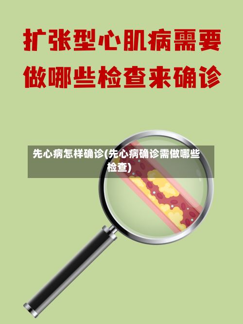 先心病怎样确诊(先心病确诊需做哪些检查)