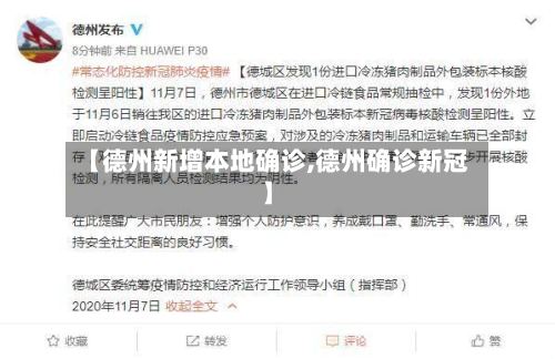 【德州新增本地确诊,德州确诊新冠】