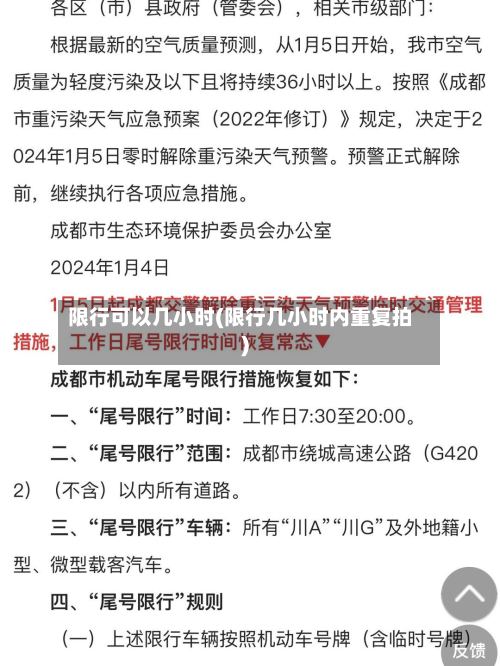 限行可以几小时(限行几小时内重复拍)-第2张图片