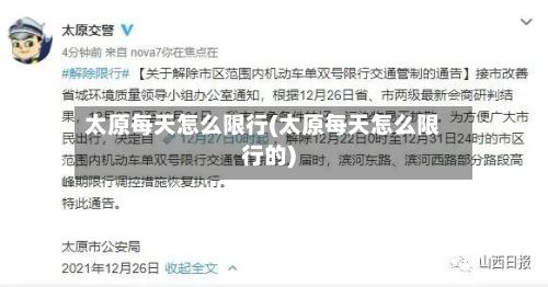 太原每天怎么限行(太原每天怎么限行的)