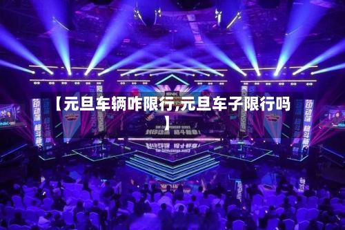 【元旦车辆咋限行,元旦车子限行吗】-第2张图片