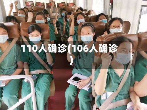 110人确诊(106人确诊)