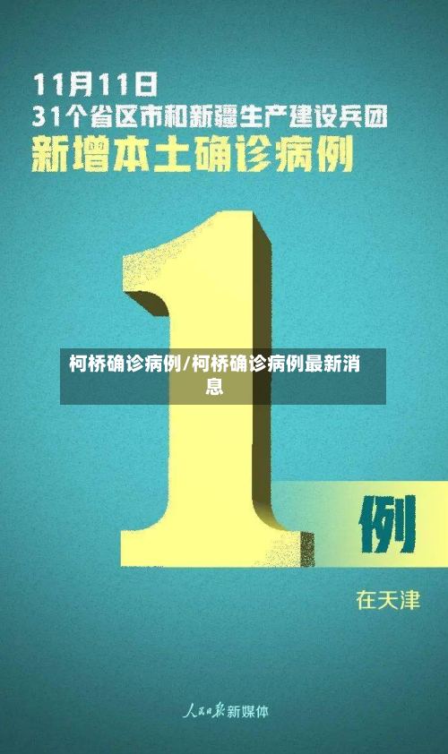 柯桥确诊病例/柯桥确诊病例最新消息