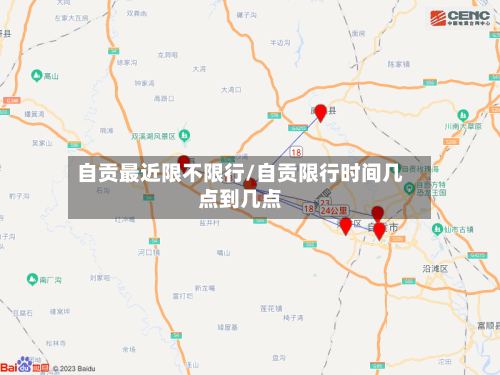自贡最近限不限行/自贡限行时间几点到几点-第2张图片
