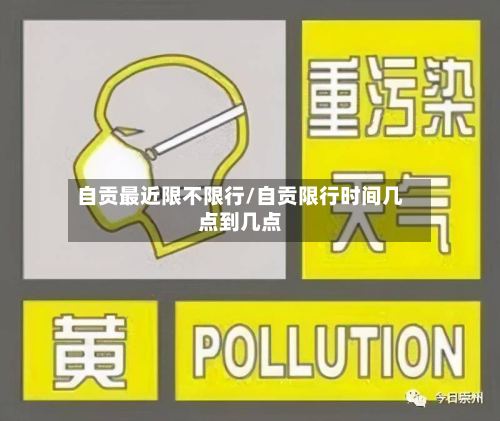 自贡最近限不限行/自贡限行时间几点到几点