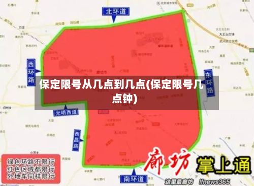保定限号从几点到几点(保定限号几点钟)-第2张图片