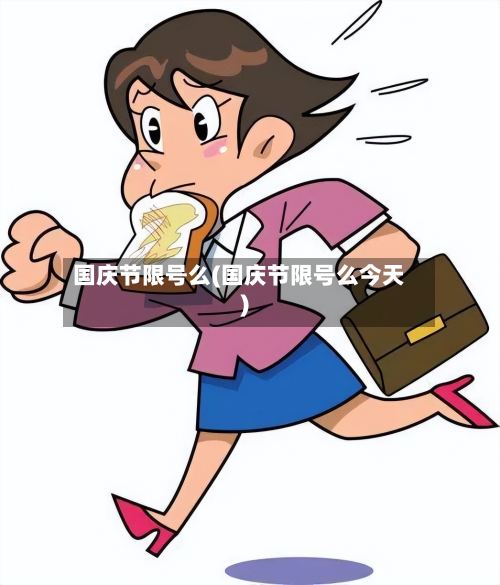 国庆节限号么(国庆节限号么今天)