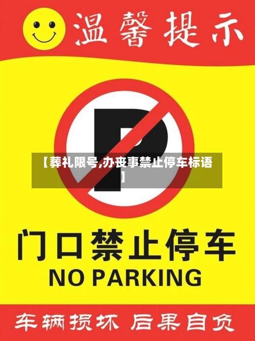 【葬礼限号,办丧事禁止停车标语】