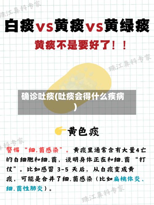 确诊吐痰(吐痰会得什么疾病)-第2张图片