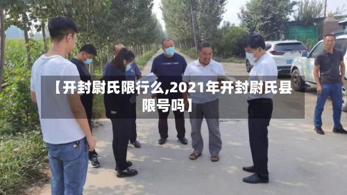 【开封尉氏限行么,2021年开封尉氏县限号吗】