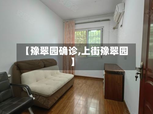 【豫翠园确诊,上街豫翠园】-第2张图片