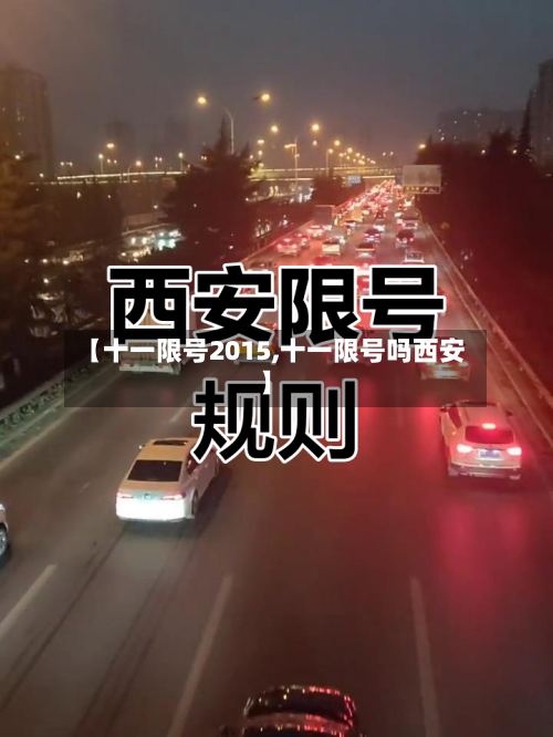 【十一限号2015,十一限号吗西安】-第2张图片