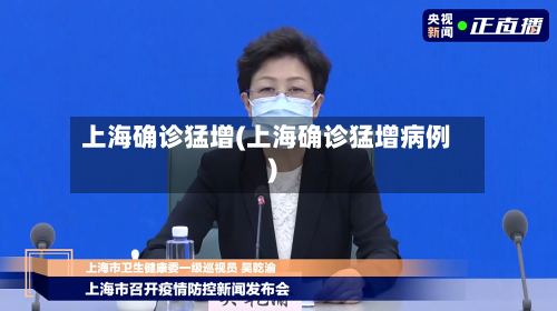 上海确诊猛增(上海确诊猛增病例)