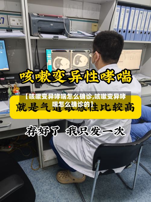 【咳嗽变异哮喘怎么确诊,咳嗽变异哮喘怎么确诊的】