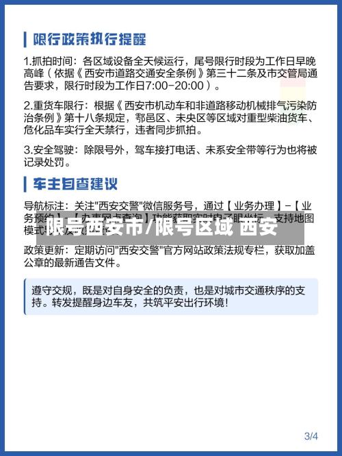 限号西安市/限号区域 西安