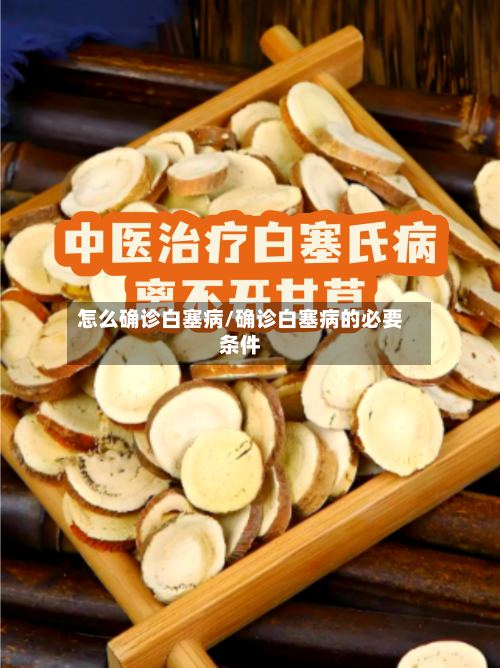 怎么确诊白塞病/确诊白塞病的必要条件-第3张图片