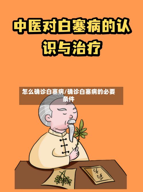 怎么确诊白塞病/确诊白塞病的必要条件-第2张图片