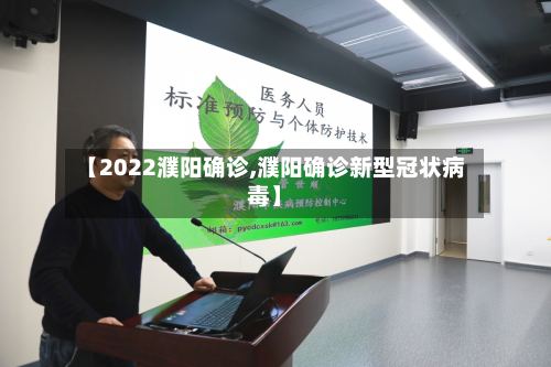 【2022濮阳确诊,濮阳确诊新型冠状病毒】-第2张图片