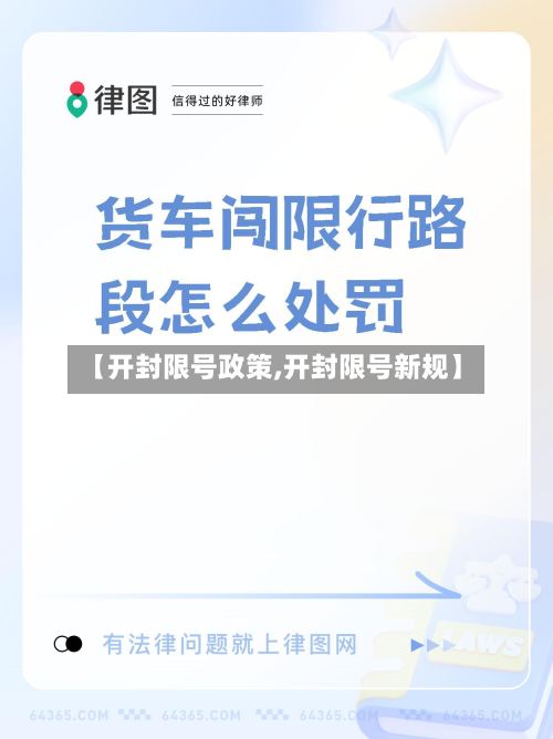 【开封限号政策,开封限号新规】