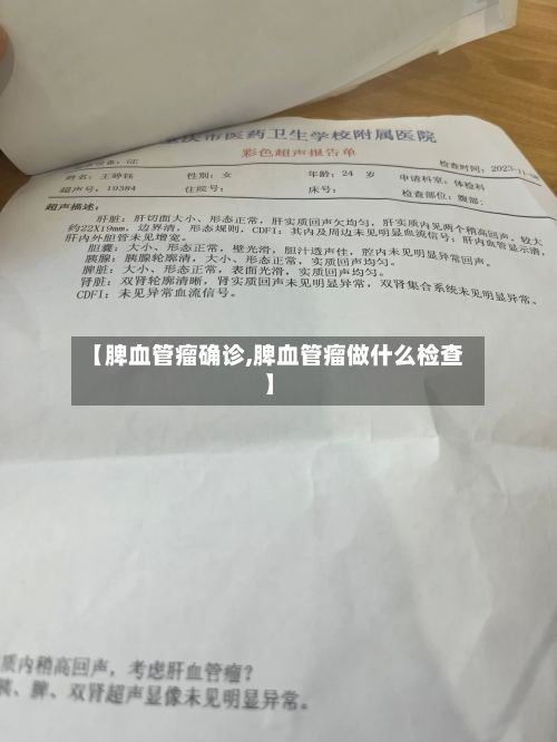 【脾血管瘤确诊,脾血管瘤做什么检查】