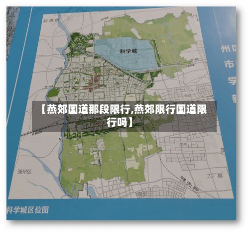 【燕郊国道那段限行,燕郊限行国道限行吗】