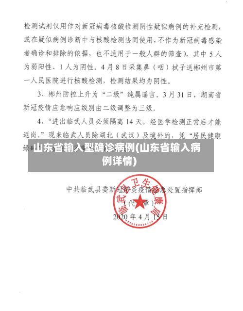 山东省输入型确诊病例(山东省输入病例详情)-第2张图片