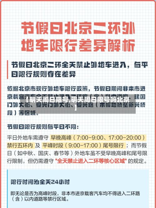 【明天周日限号,明天周日限号吗北京】-第2张图片