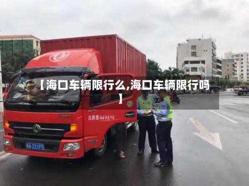 【海口车辆限行么,海口车辆限行吗】-第3张图片