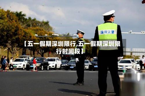 【五一假期深圳限行,五一假期深圳限行时间段】-第2张图片