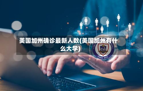 美国加州确诊最新人数(美国加州有什么大学)
