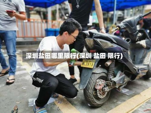 深圳盐田哪里限行(深圳 盐田 限行)-第2张图片