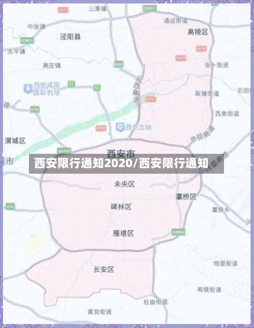西安限行通知2020/西安限行通知