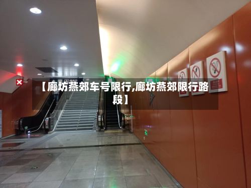 【廊坊燕郊车号限行,廊坊燕郊限行路段】-第2张图片