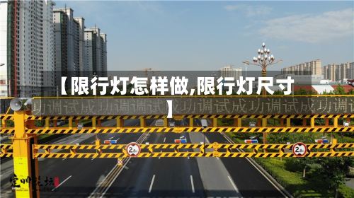 【限行灯怎样做,限行灯尺寸】-第2张图片