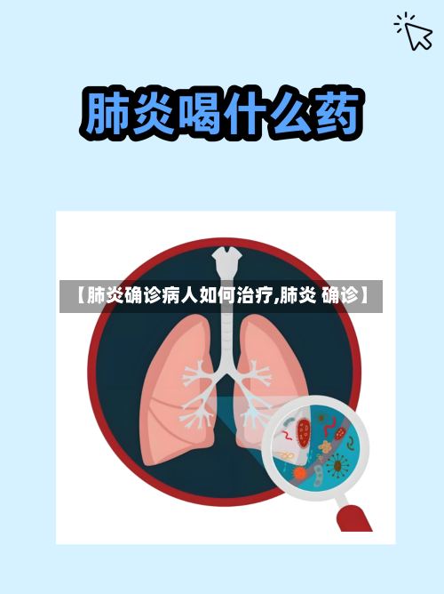【肺炎确诊病人如何治疗,肺炎 确诊】-第2张图片