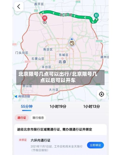 北京限号几点可以出行/北京限号几点以后可以开车