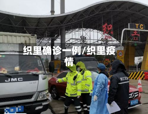 织里确诊一例/织里疫情