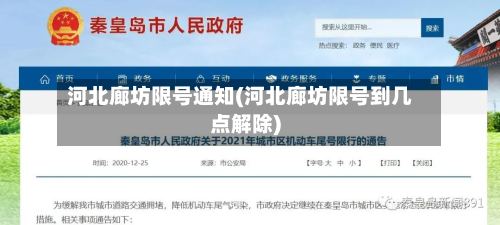 河北廊坊限号通知(河北廊坊限号到几点解除)