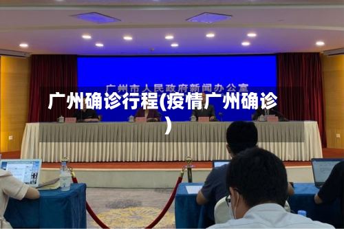 广州确诊行程(疫情广州确诊)