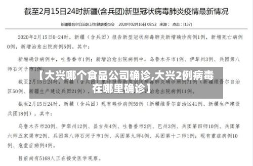 【大兴哪个食品公司确诊,大兴2例病毒在哪里确诊】