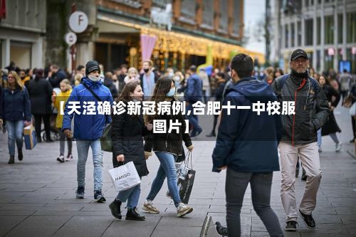 【天泾确诊新冠病例,合肥十一中校服图片】