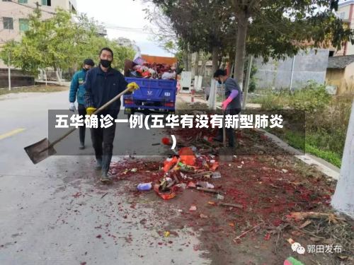 五华确诊一例(五华有没有新型肺炎)