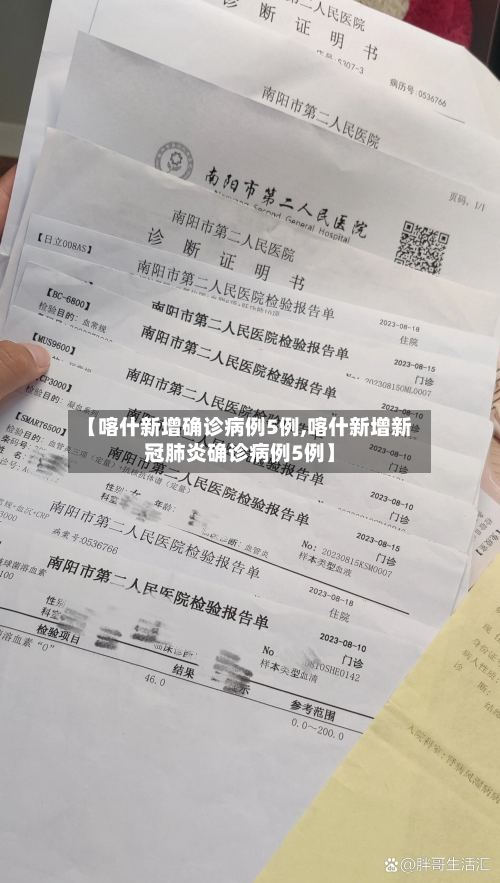 【喀什新增确诊病例5例,喀什新增新冠肺炎确诊病例5例】