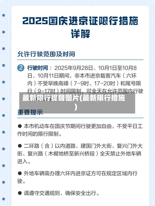 最新限行提醒图片(最新限行措施)