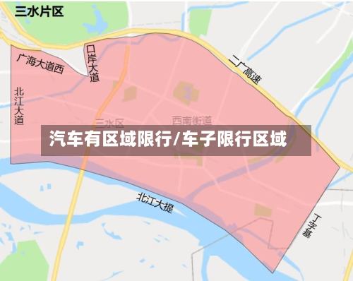 汽车有区域限行/车子限行区域-第2张图片