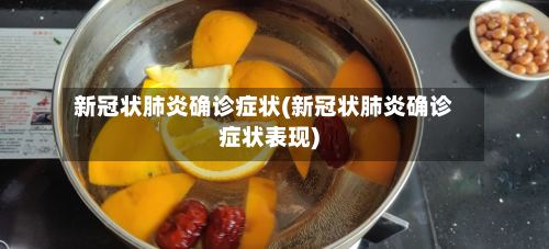 新冠状肺炎确诊症状(新冠状肺炎确诊症状表现)-第3张图片