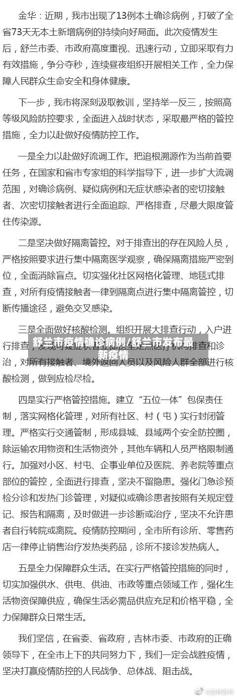舒兰市疫情确诊病例/舒兰市发布最新疫情-第2张图片