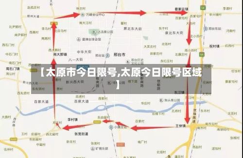 【太原市今日限号,太原今日限号区域】-第2张图片