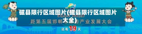 磁县限行区域图片(磁县限行区域图片大全)-第2张图片