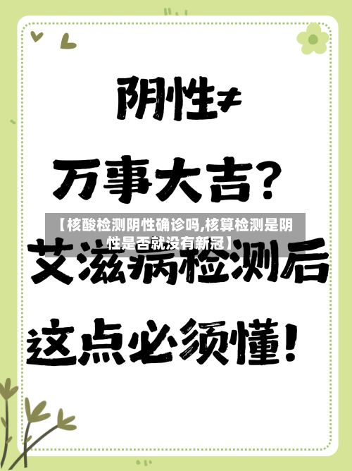 【核酸检测阴性确诊吗,核算检测是阴性是否就没有新冠】